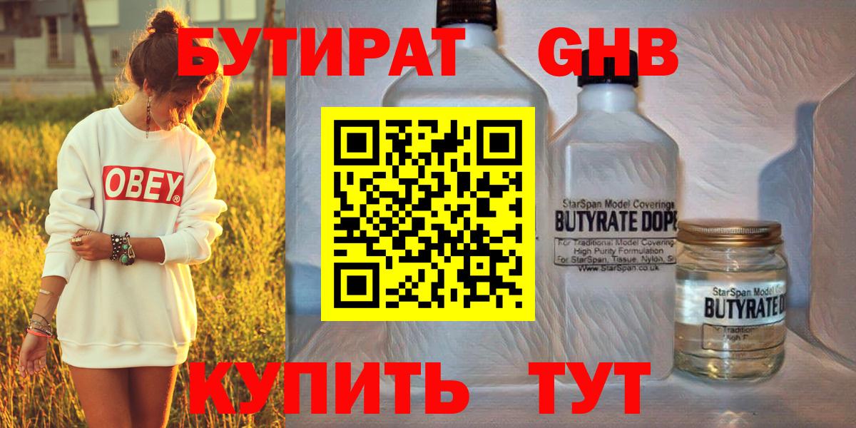 Бутират оксибутират Бийск
