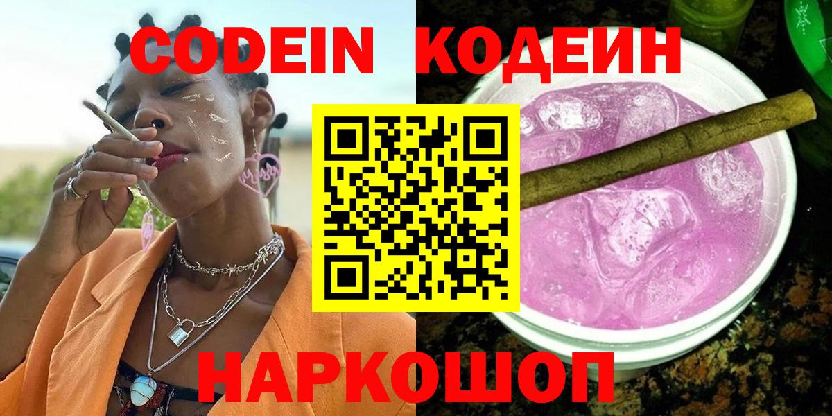 Кодеин напиток Lean (лин) Бийск